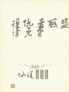 复仇者联盟4高清免费封面