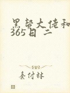 黑帮大佬和我的365日 二
