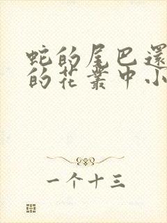 蛇的尾巴还在我的花丛中小说