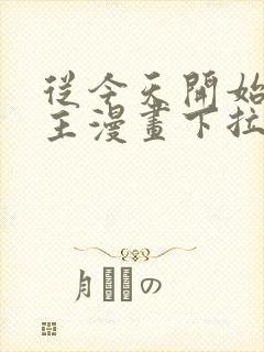 从今天开始当城主漫画下拉式免费