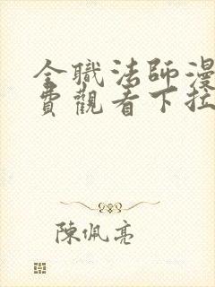 全职法师漫画免费观看下拉式六漫画