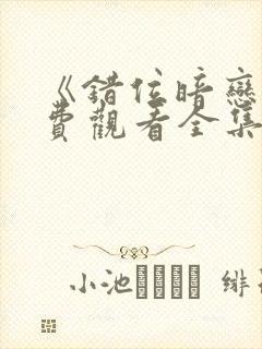 《错位暗恋》免费观看全集电视剧