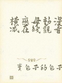 横恋母动漫无删减在线观看