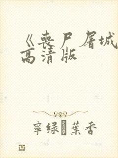 《丧尸屠城2》高清版