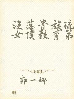 没落贵族琉璃川女仆教育第二季