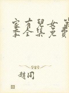 家有儿女 第3季全集免费播放在线观看