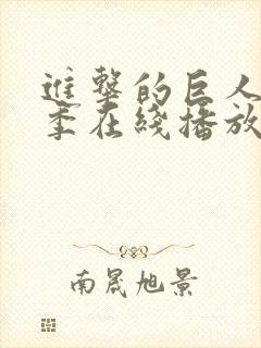 进击的巨人第二季在线播放