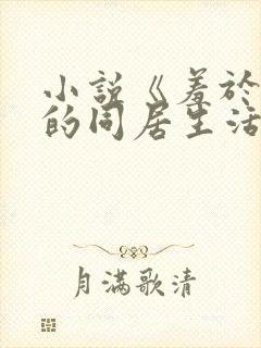 小说《羞于启齿的同居生活》笔趣阁封面