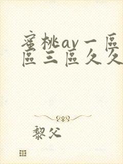 蜜桃av一区二区三区久久久