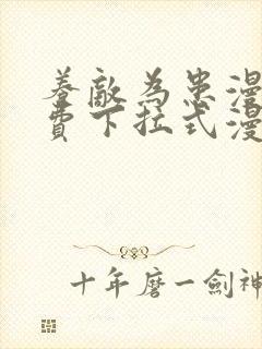 养敌为患漫画免费下拉式漫画网