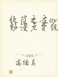 收获之夜ova动漫免费观看