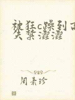 被狂c躁到高潮失禁涩涩