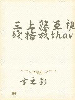 三上悠亚视频在线播放thav