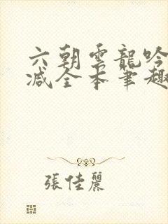 六朝云龙吟无删减全本笔趣阁