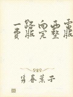 一路向西电影免费版完整版