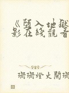 《堕入地狱》电影在线观看