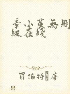 章小蕙无删减三级在线封面