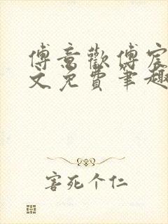 傅意欢傅宸深全文免费笔趣阁小说