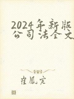 2024年新版公司法全文