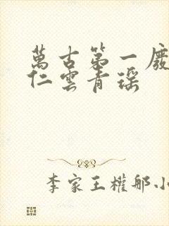 万古第一废材陆仁云青瑶