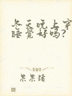 冬天晚上穿袜子睡觉好吗?