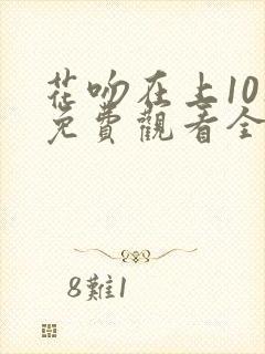 花吻在上10集免费观看全集动漫封面