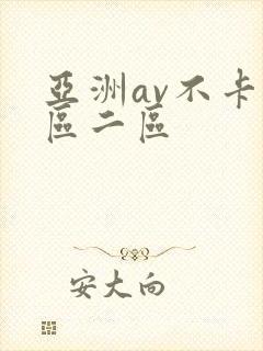 亚洲av不卡一区二区