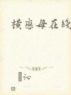 横恋母在线看