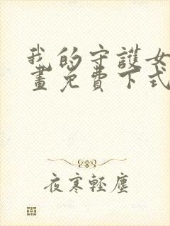 我的守护女友漫画免费下式