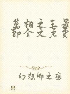 万相之王最新章节全文免费阅读无弹窗