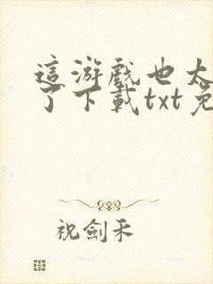 这游戏也太真实了下载txt免费