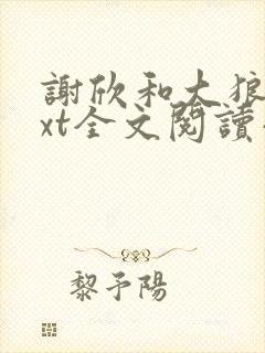 谢欣和大狼狗txt全文阅读小说