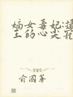 嫡女毒妃:摄政王的心尖宠