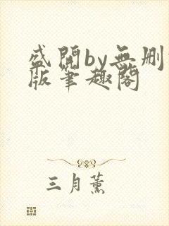 盛开by无删减版笔趣阁