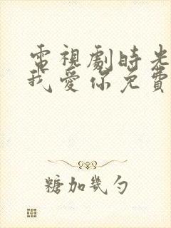 电视剧时光教会我爱你免费观看封面