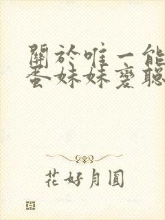 关于唯一能让笨蛋妹妹变聪明的办法只有我的