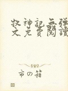 牧神记无弹窗全文免费阅读完整版