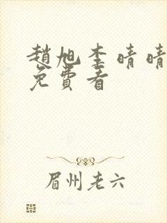 赵旭李晴晴结局免费看