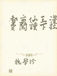 都市仙王漫画免费阅读下拉式六漫画