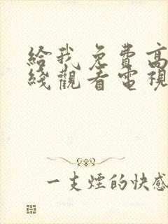 给我免费高清在线观看电视剧