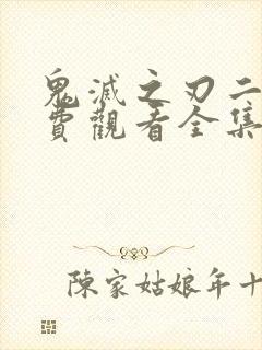 鬼灭之刃二季免费观看全集完整版