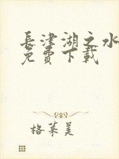 长津湖之水门桥免费下载