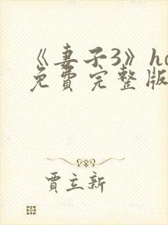 《妻子3》hd免费完整版高清韩剧