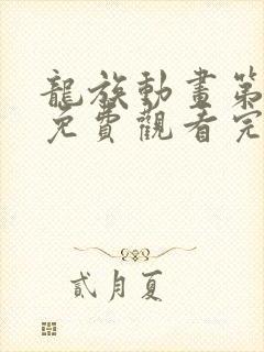 龙族动画第二季免费观看完整版封面