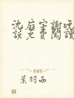 沈庭宇谢晚晚小说免费阅读最新章节封面