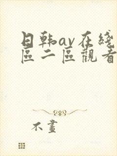 日韩av在线一区二区观看封面