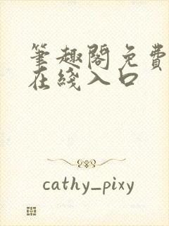 笔趣阁免费阅读在线入口