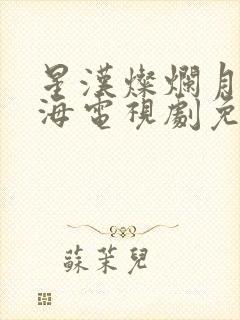 星汉灿烂月升沧海电视剧免费观看完整版高清