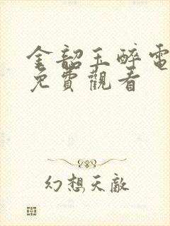 金韶玉醉电视剧免费观看