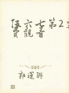 伍六七第2季免费观看封面